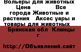 Вольеры для животных › Цена ­ 17 710 - Все города Животные и растения » Аксесcуары и товары для животных   . Брянская обл.,Клинцы г.